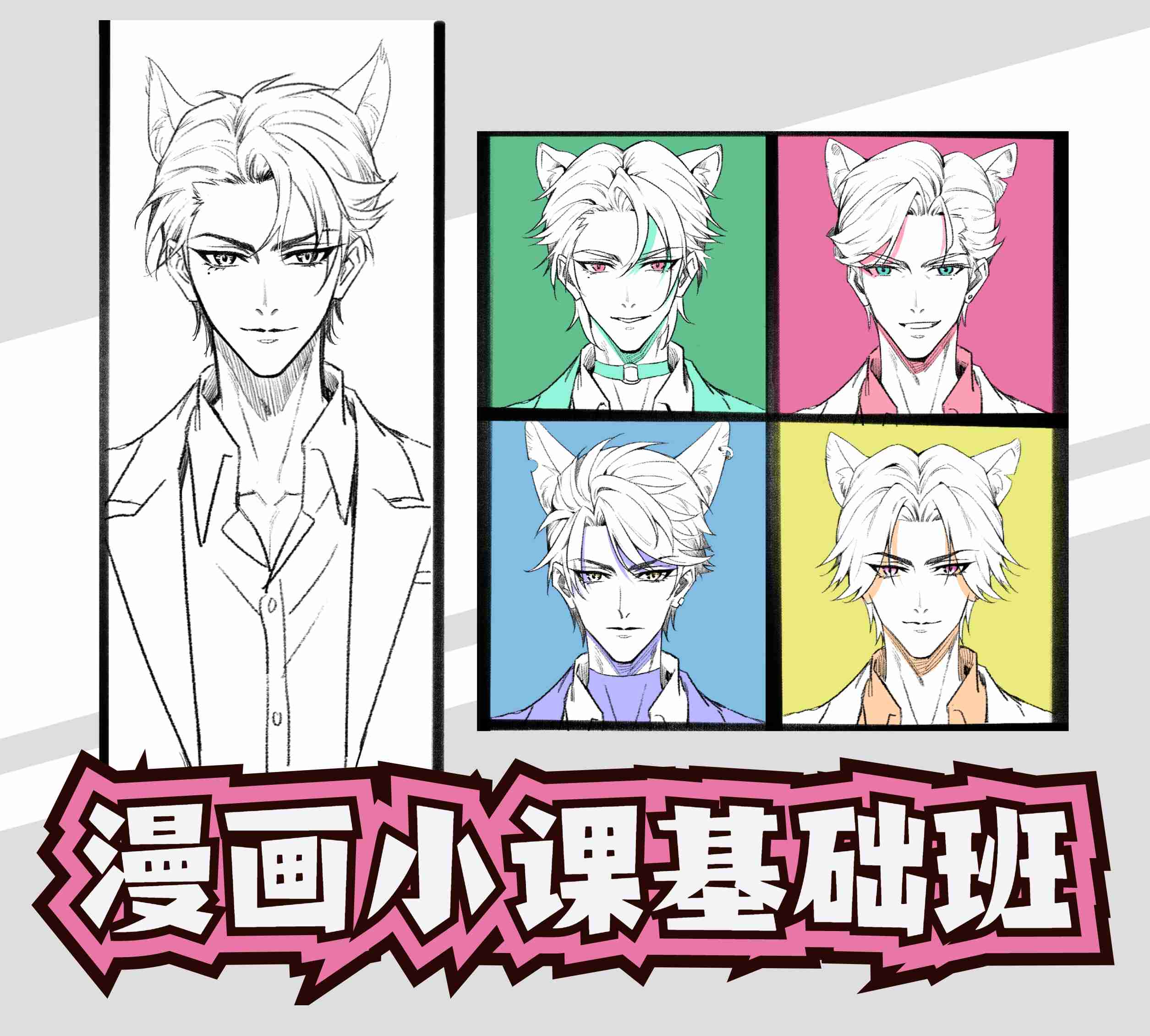漫画小课基础班